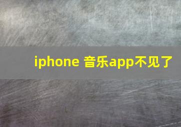 iphone 音乐app不见了